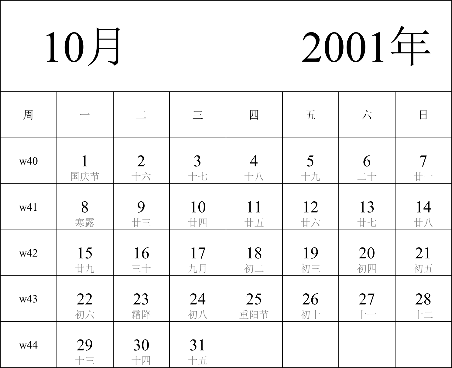 日历表2001年日历 中文版 纵向排版 周一开始 带周数 带农历 带节假日调休安排